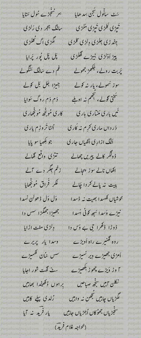 Classic Punjabi Poetry,Khwaja Ghulam Farid, خواجہ غلام فرید,Sufi Poetry, سٹ سانول سجن