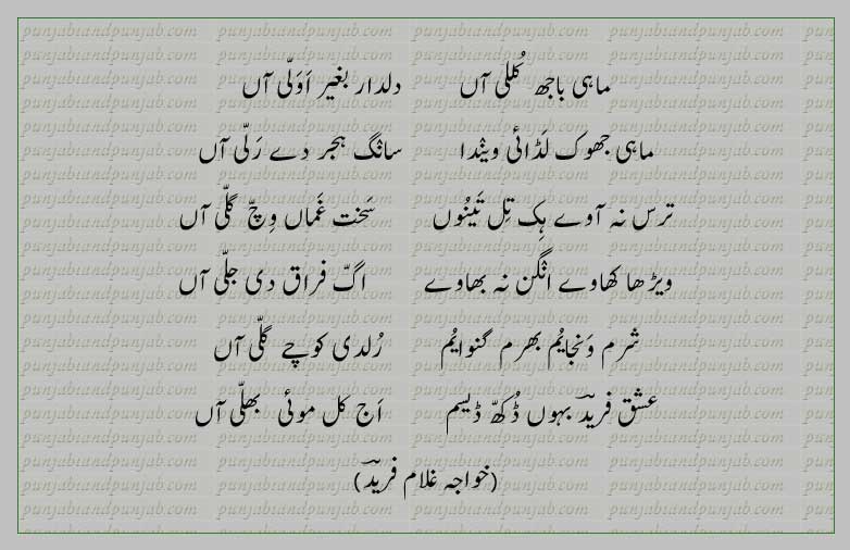 Classic Punjabi Poetry,Khwaja Ghulam Farid, خواجہ غلام فرید,Sufi Poetry,