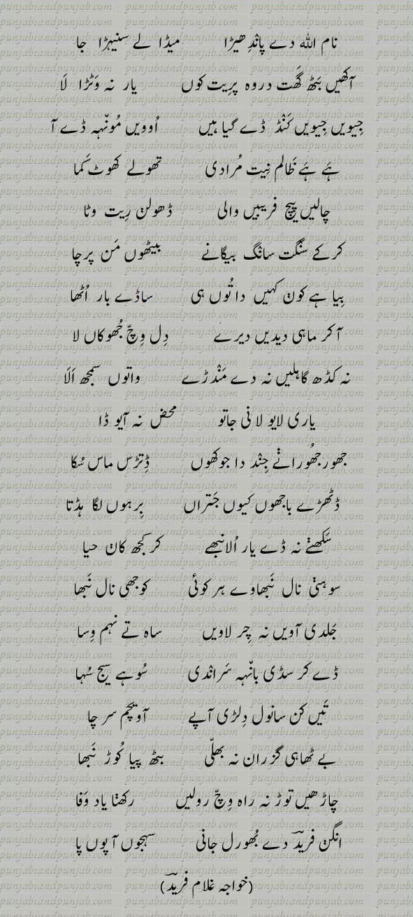 Classic Punjabi Poetry, Khwaja Ghulam Farid, خواجہ غلام فرید,Sufi Poetry,