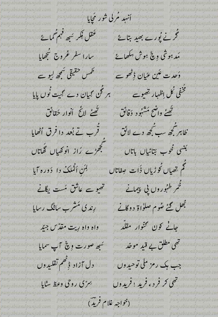 Classic Punjabi Poetry,Khwaja Ghulam Farid, خواجہ غلام فرید,Sufi Poetry, انہد مرلی شور