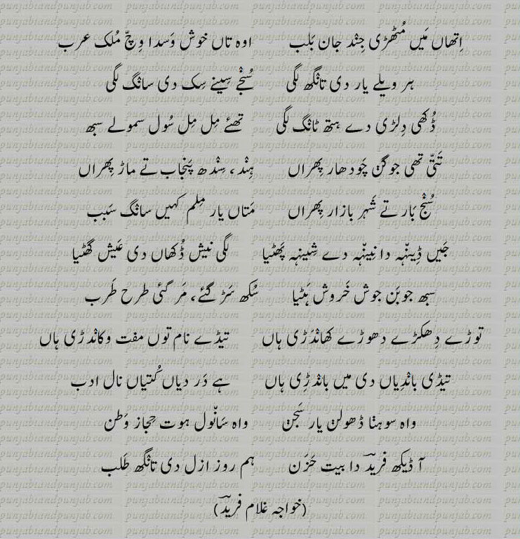 Classic Punjabi Poetry, Khwaja Ghulam Farid, خواجہ غلام فرید,Sufi Poetry,