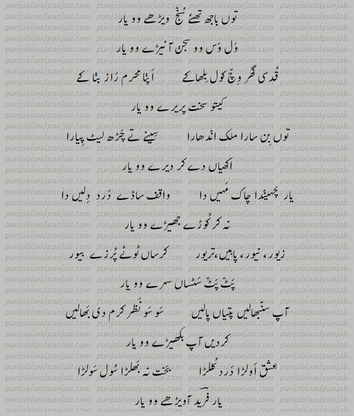 Classic Punjabi Poetry,Khwaja Ghulam Farid, خواجہ غلام فرید,Sufi Poetry,,ول وس وو سجن آ نیڑے وو یار