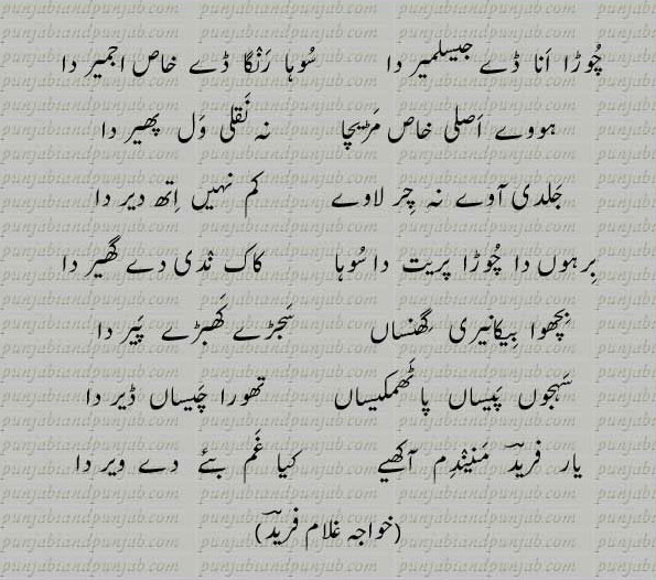 Classic Punjabi Poetry, Khwaja Ghulam Farid, خواجہ غلام فرید,Sufi Poetry,