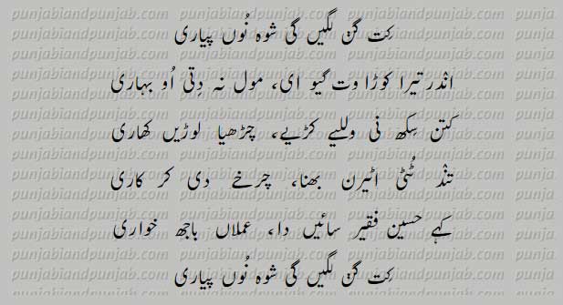Shah Hussain,Madho Lal Hussain.kafi,شاہ حسین,کافیاں,کافی,مادھو لال حسین,Classic Punjabi Poetry, Punjabi Poetry, Shahmukhi Poetry,